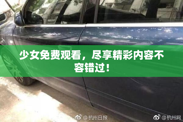 少女免费观看，尽享精彩内容不容错过！