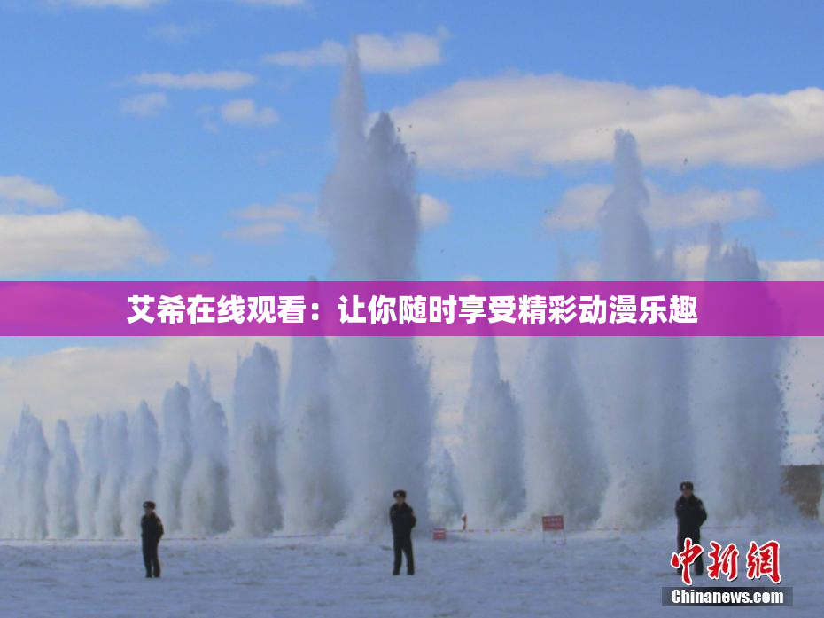 艾希在线观看：让你随时享受精彩动漫乐趣