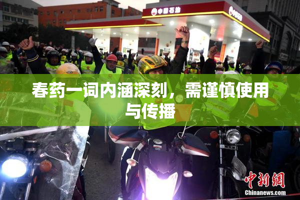 春药一词内涵深刻，需谨慎使用与传播