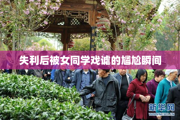 失利后被女同学戏谑的尴尬瞬间