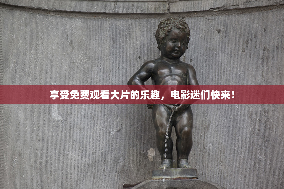 享受免费观看大片的乐趣，电影迷们快来！