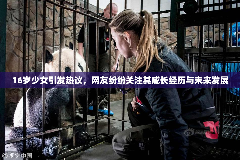 16岁少女引发热议，网友纷纷关注其成长经历与未来发展
