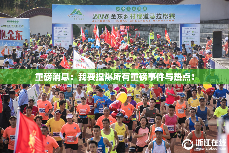 重磅消息：我要捏爆所有重磅事件与热点！