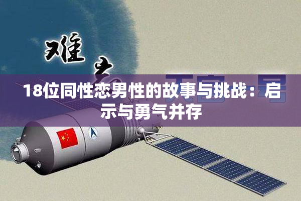 18位同性恋男性的故事与挑战：启示与勇气并存
