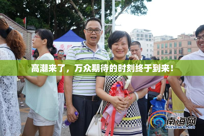高潮来了，万众期待的时刻终于到来！