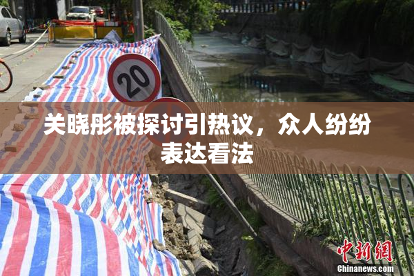 关晓彤被探讨引热议，众人纷纷表达看法