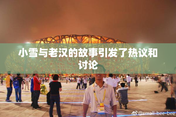 小雪与老汉的故事引发了热议和讨论