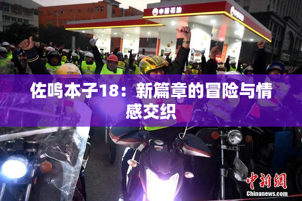 佐鸣本子18：新篇章的冒险与情感交织