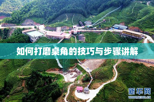 如何打磨桌角的技巧与步骤讲解