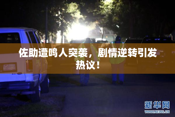 佐助遭鸣人突袭，剧情逆转引发热议！