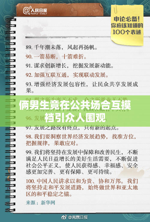 俩男生竟在公共场合互摸裆引众人围观