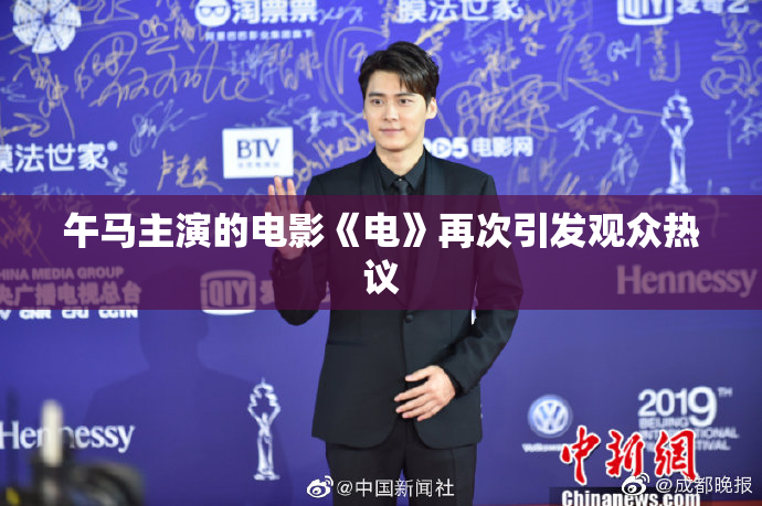 午马主演的电影《电》再次引发观众热议