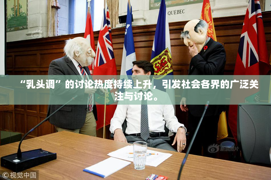 “乳头调”的讨论热度持续上升，引发社会各界的广泛关注与讨论。