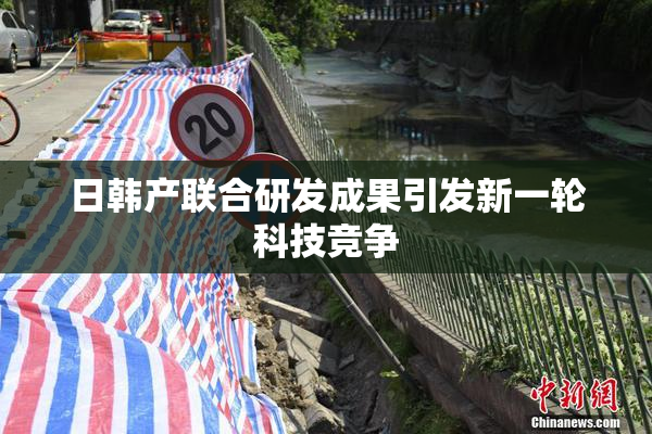 日韩产联合研发成果引发新一轮科技竞争