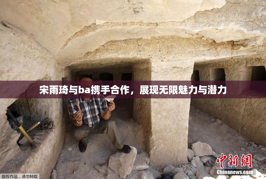 宋雨琦与ba携手合作，展现无限魅力与潜力