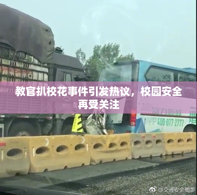 教官扒校花事件引发热议，校园安全再受关注