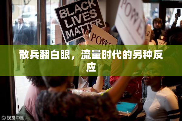 散兵翻白眼，流量时代的另种反应