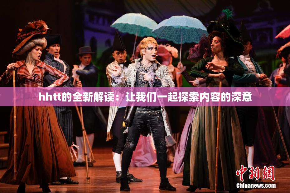 hhtt的全新解读：让我们一起探索内容的深意