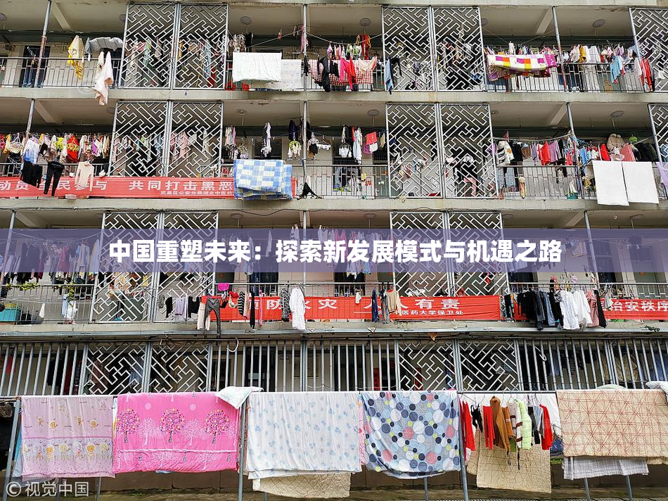 中国重塑未来：探索新发展模式与机遇之路