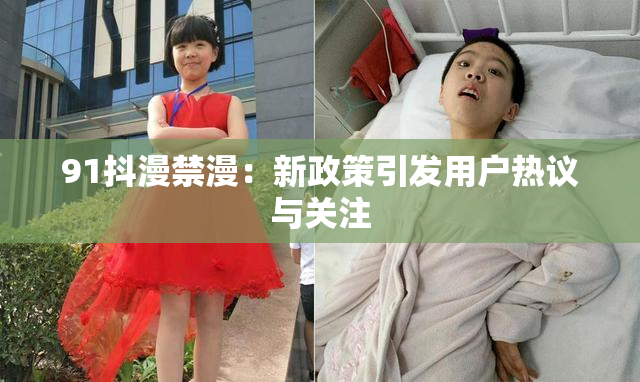 91抖漫禁漫：新政策引发用户热议与关注