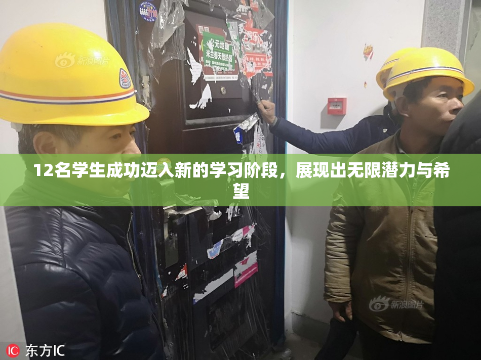 12名学生成功迈入新的学习阶段，展现出无限潜力与希望