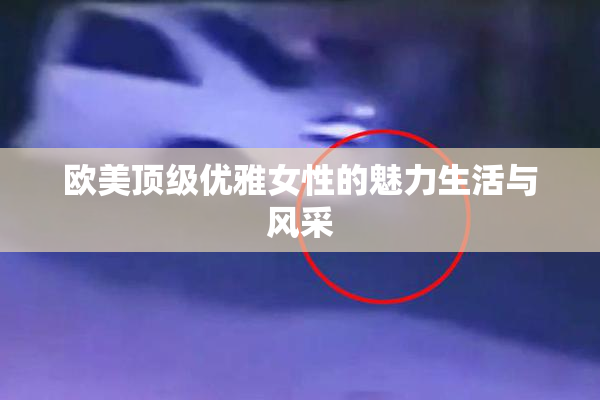 欧美顶级优雅女性的魅力生活与风采