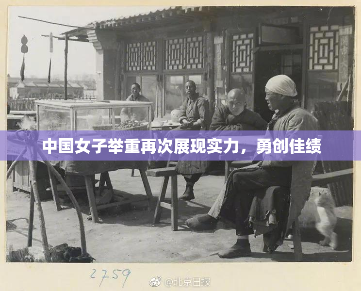 中国女子举重再次展现实力，勇创佳绩