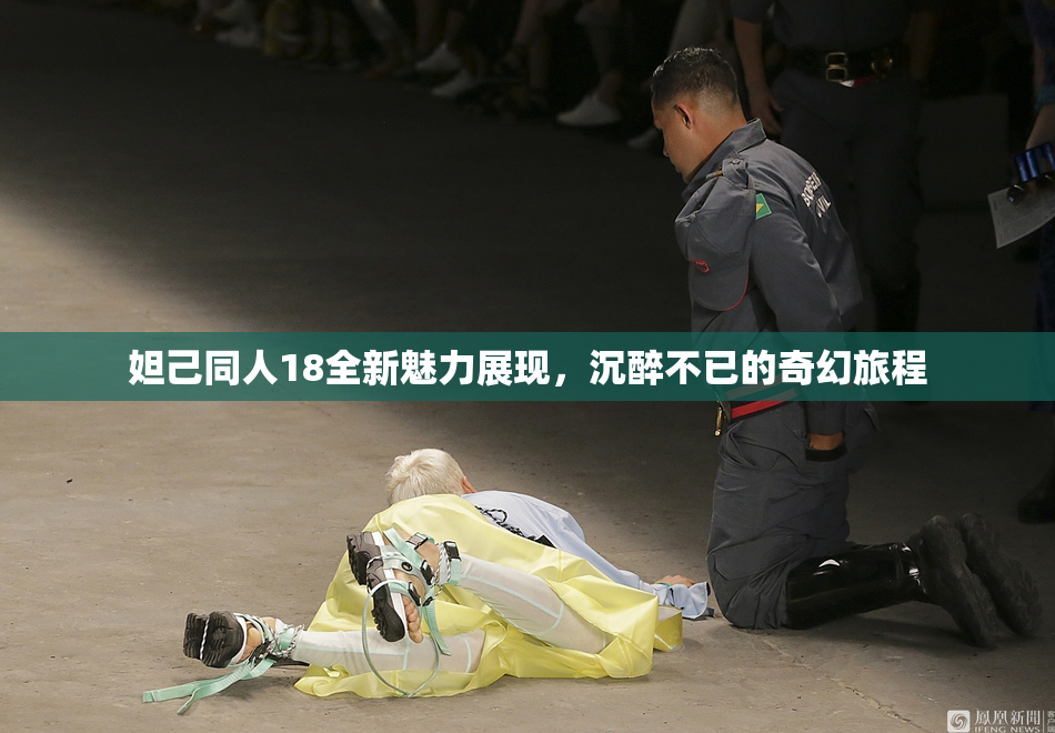 妲己同人18全新魅力展现，沉醉不已的奇幻旅程