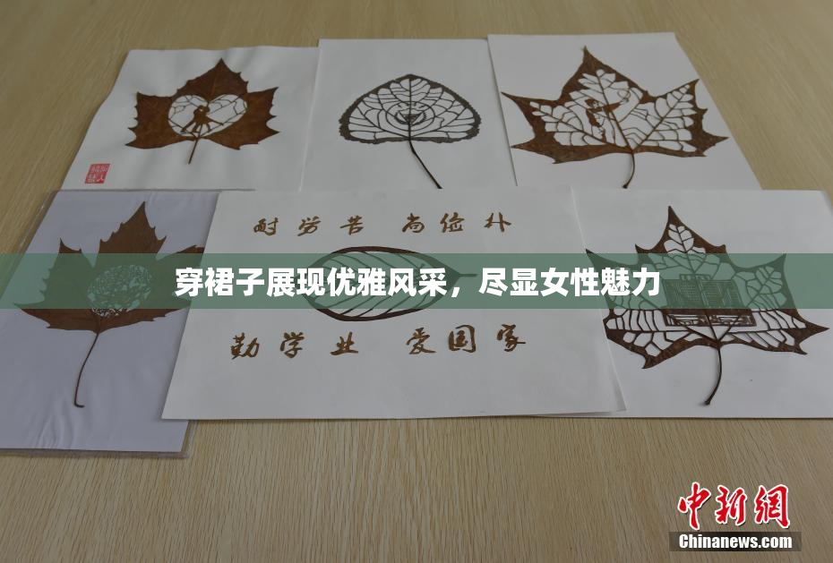 穿裙子展现优雅风采，尽显女性魅力