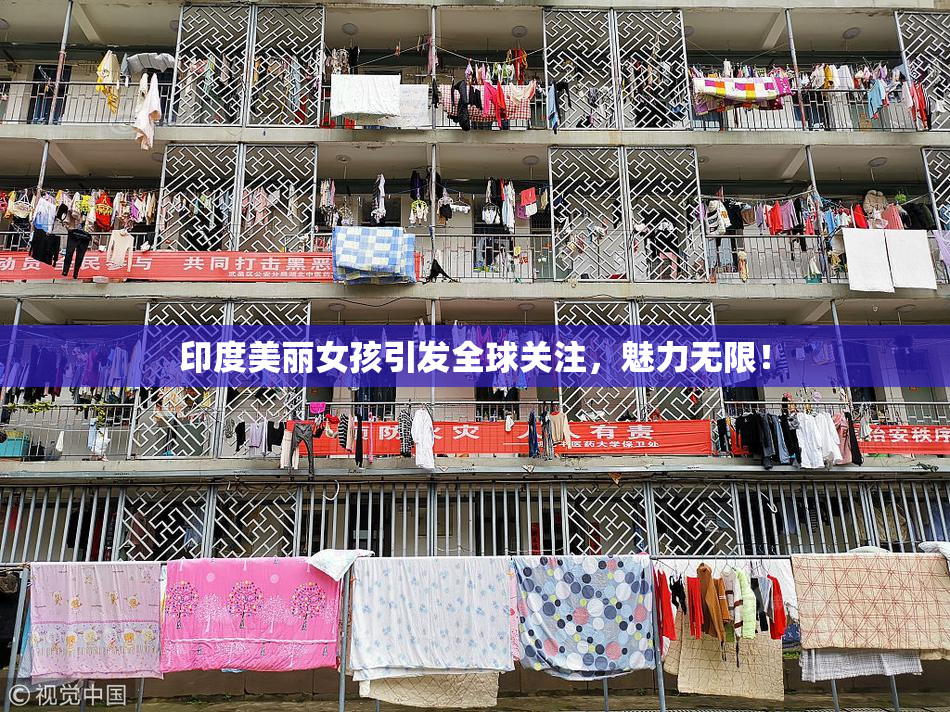 印度美丽女孩引发全球关注，魅力无限！
