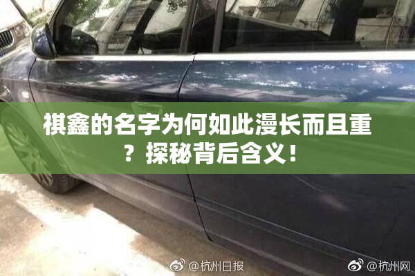 祺鑫的名字为何如此漫长而且重？探秘背后含义！