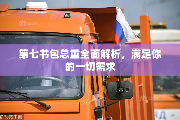 第七书包总重全面解析，满足你的一切需求