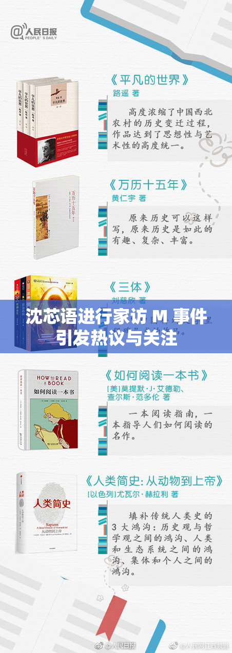 沈芯语进行家访 M 事件引发热议与关注