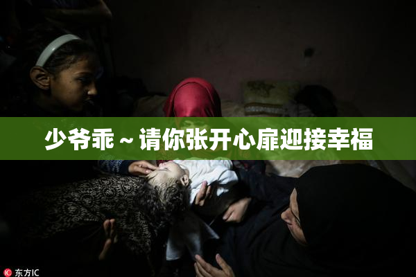 少爷乖～请你张开心扉迎接幸福