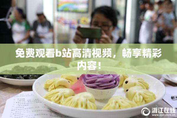免费观看b站高清视频，畅享精彩内容！