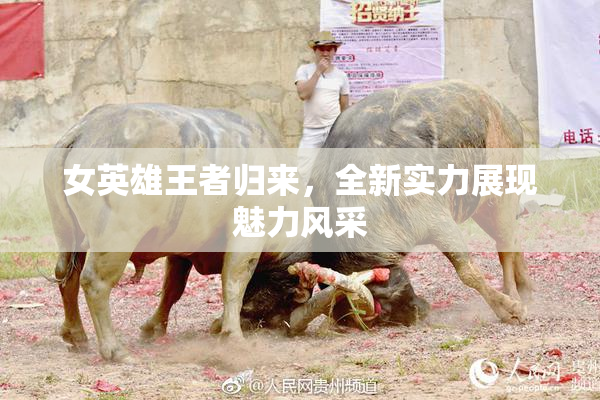 女英雄王者归来，全新实力展现魅力风采