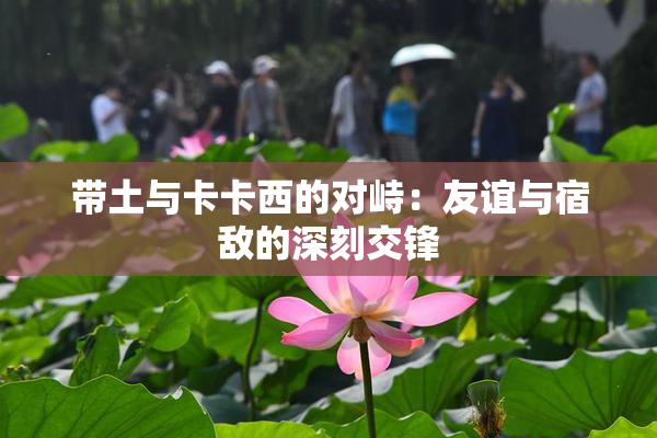 带土与卡卡西的对峙：友谊与宿敌的深刻交锋
