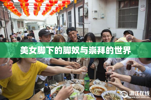 美女脚下的脚奴与崇拜的世界