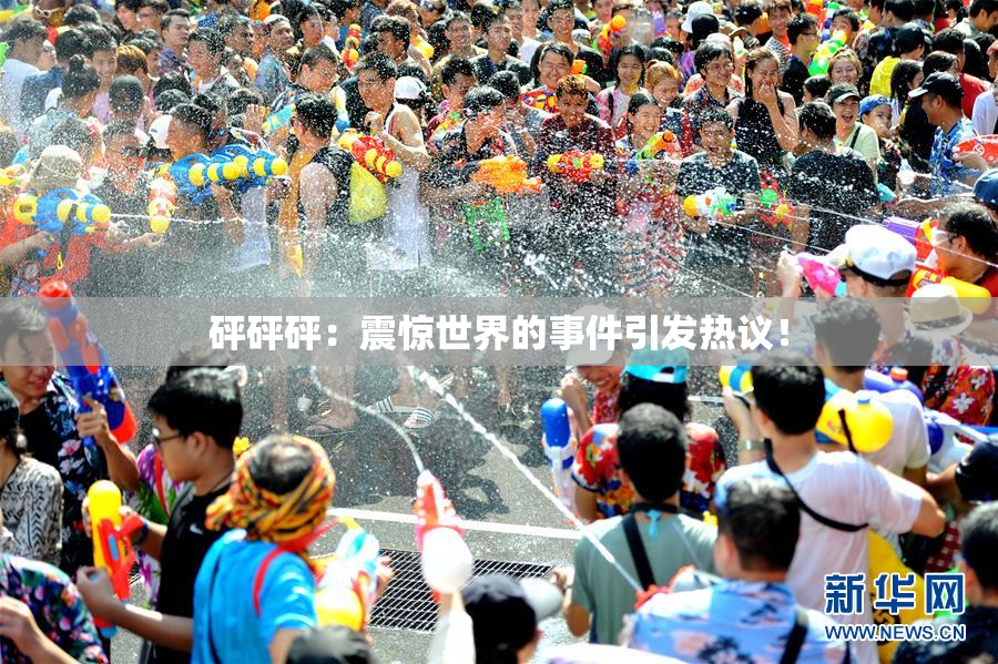 砰砰砰：震惊世界的事件引发热议！