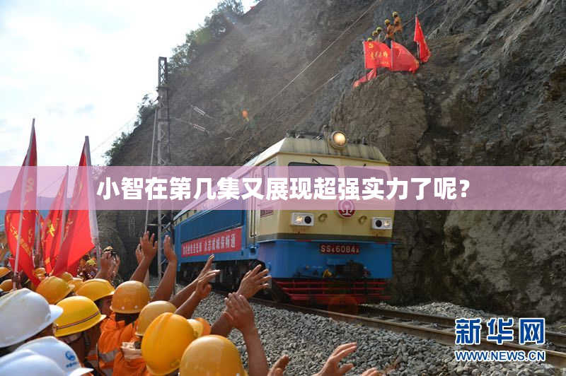 小智在第几集又展现超强实力了呢？