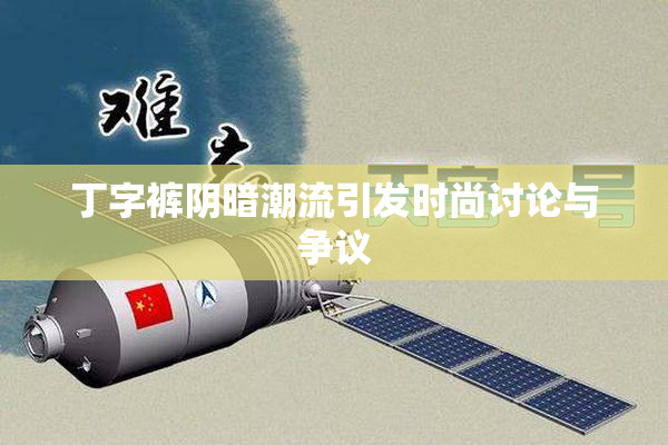 丁字裤阴暗潮流引发时尚讨论与争议
