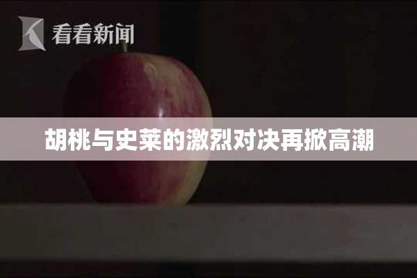 胡桃与史莱的激烈对决再掀高潮