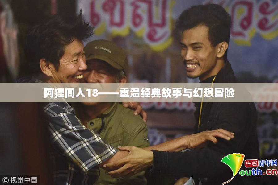 阿狸同人18——重温经典故事与幻想冒险