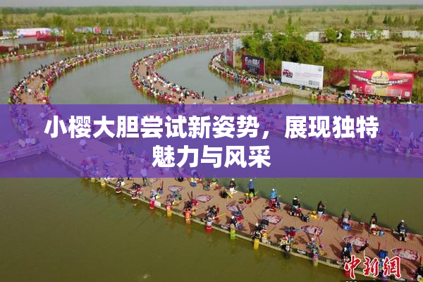小樱大胆尝试新姿势，展现独特魅力与风采
