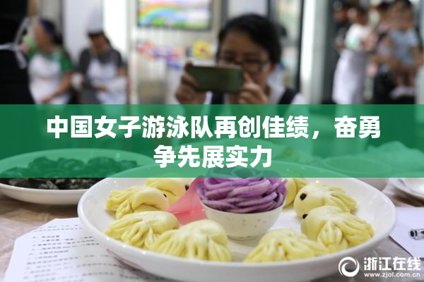中国女子游泳队再创佳绩，奋勇争先展实力