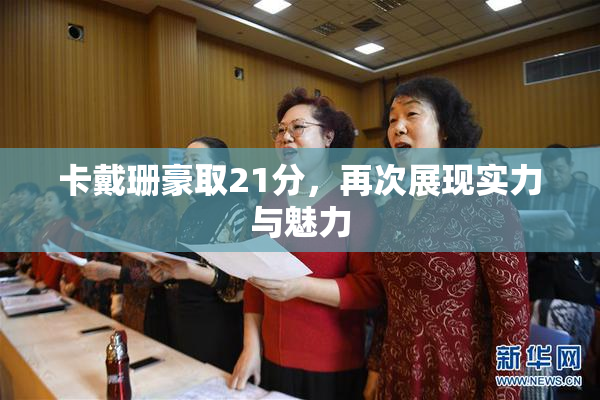 卡戴珊豪取21分，再次展现实力与魅力