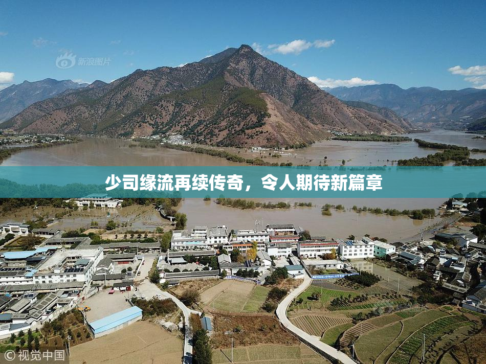 少司缘流再续传奇，令人期待新篇章