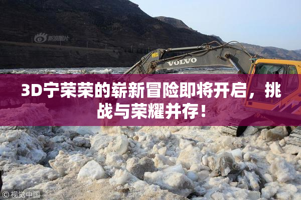3D宁荣荣的崭新冒险即将开启，挑战与荣耀并存！