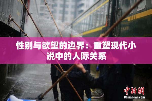 性别与欲望的边界：重塑现代小说中的人际关系