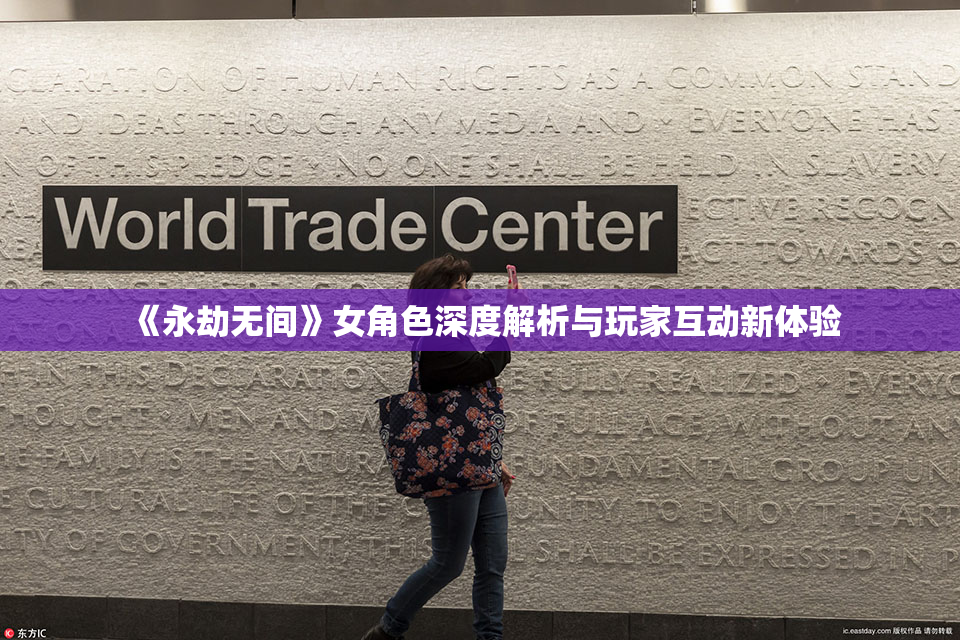 《永劫无间》女角色深度解析与玩家互动新体验